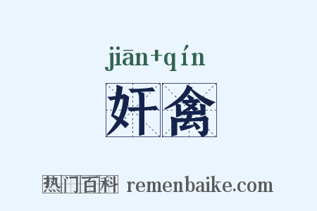 奸禽是什么意思的图片